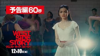 映画『ウエスト・サイド・ストーリー』予告編60秒 12月10日（金）公開