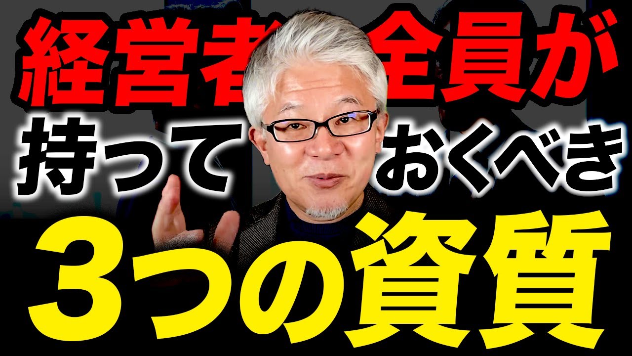 【経営者必見】成功する幸せな社長になりたければ、この3つを身につけてください - YouTube