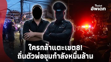 เจาะเขต8! ถิ่น “บิ๊ก....” ตัวพ่อเว็บ-ยา ขุมทรัพย์หมื่นล้าน โยงป่วนภาคใต้? Update 15-PP