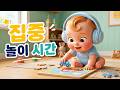 집중 놀이 시간 🎧 아기 집중력 높이는 음악 | Baby Focus Music for Playtime