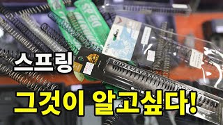 전동건 스프링의 A to Z