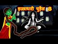 इच्छाप्यारी चुडैल 8 Witch Hindi Kahaniya | Bedtime Moral Stories | Hindi Fairy tales | Witch Stories