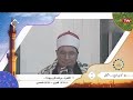 البقرة 127 133 الشيخ فرج الله الشاذلي 