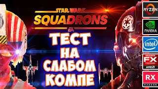 Star Wars Squadrons на слабом пк(fx 6300/q9550/i3 2100)