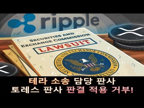   리플 SEC 소송 업데이트 테라 소송 담당 판사 토레스 판사 판결 거부 왜 그런걸까