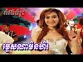 Mtes Na Min Hel Karaoke | Romvong Bolero Khmer Song by Ponleu Neakhoss 042