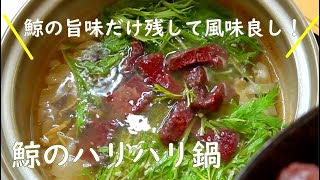 鯨のはりはり鍋の作り方！臭みも消えて風味良し！〆はうどんでお汁まで飲んじゃいます