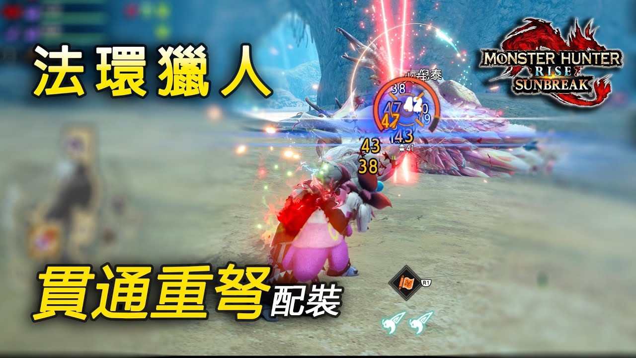 4.0貫通重弩配裝 手殘黨+回鍋黨福音 另附無傀異煉成版 | 附Lv144爆鱗龍戰演示 5分40秒【魔物獵人 崛起 破曉 MHRise Sunbreak】