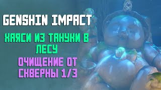 ТАНУКИ БАЯСИ В ЛЕСУ | ОЧИЩЕНИЕ ОТ СКВЕРНЫ 1/3 | GENSHIN IMPACT