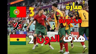 ملخص مباراة البرتغال وغانا 3 - 2   ملخص أهداف مباراة البرتغال ضد غانا  أهداف البرتغال اليوم 3-2 كورة