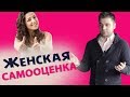 Самооценка влияет на отношения с мужчинами?