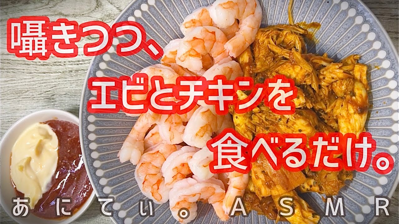 【ASMR/音フェチ】囁きつつ、エビとチキンを食べるだけ。【咀嚼音/Eatingsound】