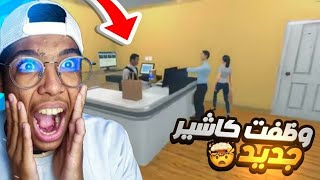 محاكي السوبر ماركت #3 :  صار عندي موظف كاشير 🔥 - Supermarket Simulator