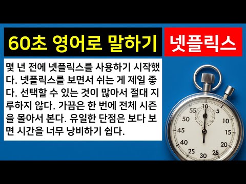 [하루 일상 영어로 말하기] 18. 넷플릭스, 생활을 바꾸다