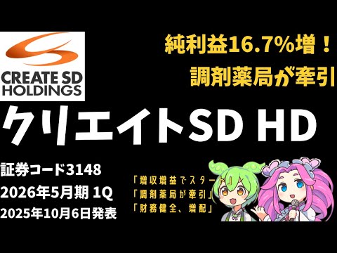3分で決算解説！クリエイトSDホールディングス(証券コード3148)2026年1Q