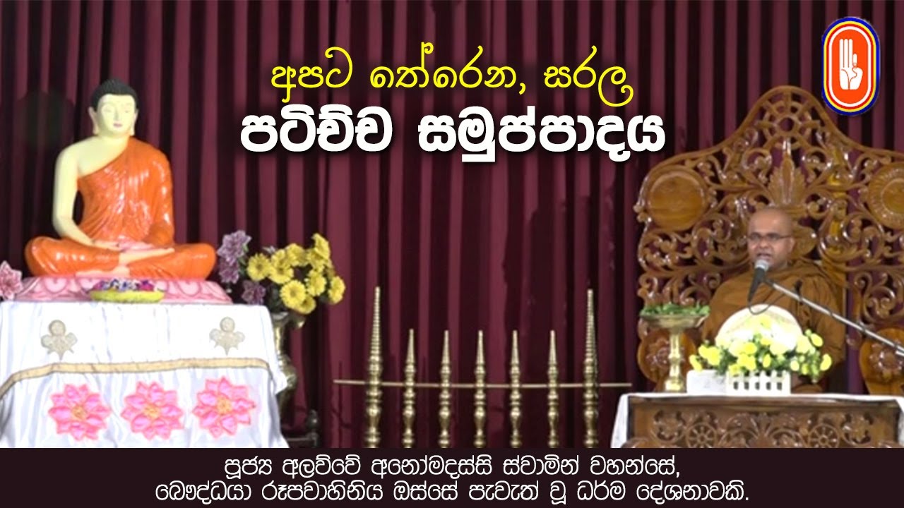 අපට තේරෙන, සරල පටිච්ච සමුප්පාදය
