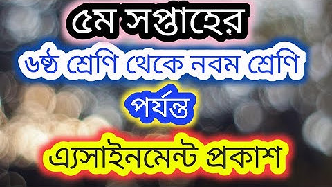 #৫ম_সপ্তাহ #assignment  ৬ষ্ট শ্রেণি থেকে নবম শ্রেণি পর্যন্ত ৫ম সপ্তাহের এসাইনমেন্ট প্রকাশ ||5th week
