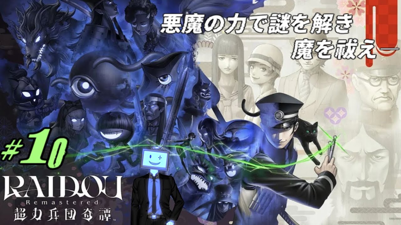 END】完全初見のデビルサマナー 葛葉ライドウ│RAIDOU Remastered: 超