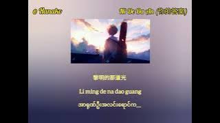 Ni De Da An - A Rong (你的答案 - 阿冗) - (Myanmar Translation)