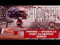 Будет ли ядерная война в Украине? Для чего США провоцируют Россию? ЭТО ДРУГОЕ