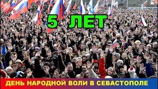 5 лет Русской весне в Севастополе.  День народной воли