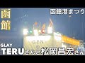 【函館港まつり】GLAY TERUさんと松岡昌宏さんがワッショイはこだてに！！【2025.08.02】