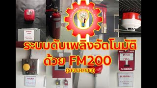 ระบบดับเพลิงอัตโนมัติ FM200 เบื้องต้น