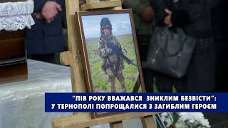 “Пів року вважався  зниклим безвісти”: у Тернополі попрощалися з загиблим Героєм