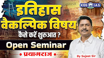 इतिहास वैकल्पिक | विषय कैसे करें शुरुआत ? | Open Seminar प्रयागराज | By Sujeet Sir KGS IAS Hindi