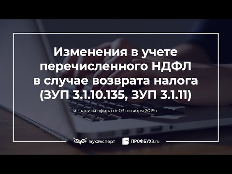 Изменения в учете перечисленного НДФЛ в случае возврата налога (ЗУП 3.1.10.135, ЗУП 3.1.11)