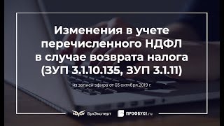 Изменения в учете перечисленного НДФЛ в случае возврата налога (ЗУП 3.1.10.135, ЗУП 3.1.11)