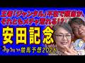 《安田記念》王者「ジャンタル」不在で順当か、それともメチャ荒れる!?【 武田D、大谷記者、目黒貴子姐のユルくもタメになる!ゲンダイ競馬予想2026 】