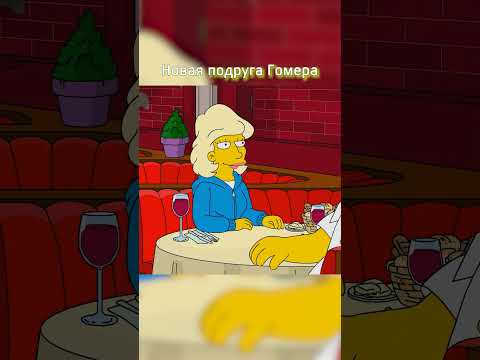 Новая подруга Гомера 🥵 #simpsons #сериал #симпсоны #shorts