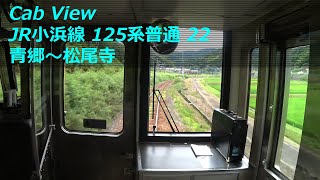 【前面展望】 JR小浜線 125系普通 22 ［青郷→松尾寺］　JR Obama Line