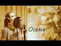 Осень ~ с текстом ~ Diana Teivisa ~ кавер ( ДДТ )