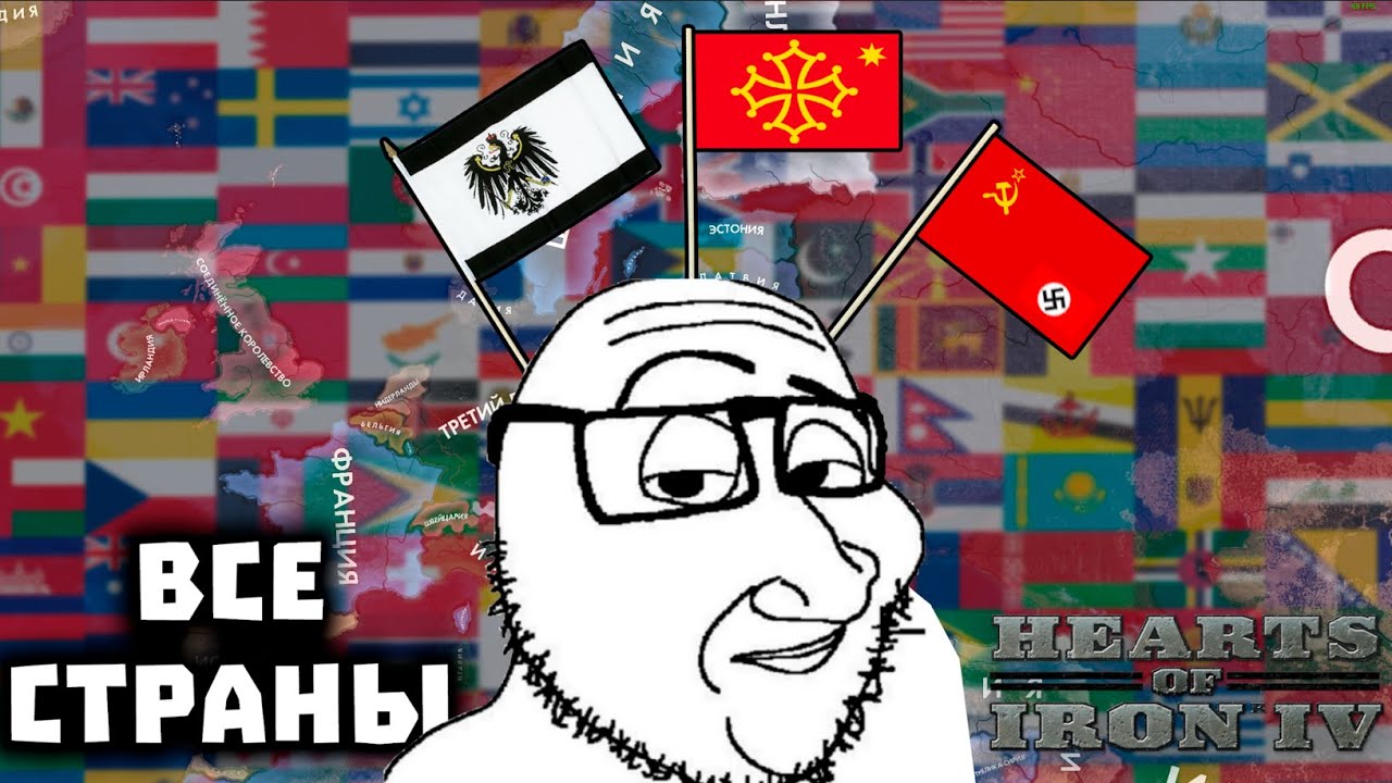 ВСЕ СКРЫТЫЕ СТРАНЫ В HEARTS OF IRON 4!