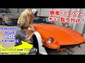 フェアレディZにいよいよ族車フェンダー取り付け！学びながらDIY！ダットサン240Z / 日産S30 プロジェクト Datsun 240z Bosozoku Style Fenders! | DIY