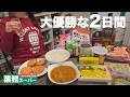 業務スーパーで爆買いして晩酌を楽しむ酒好き27歳OLの二日間。