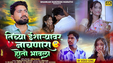 #_Video_Song  तिच्या इशाऱ्यावर नाचणारा होतो भावाला | kishor jawale | Marathi