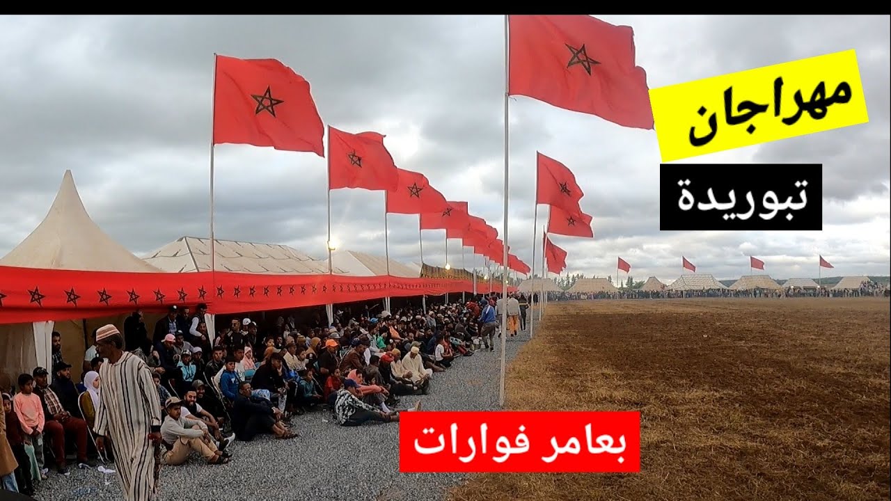 مهرجان عامر التبوريدة بمحرك سيدي المفضل بالفوارات