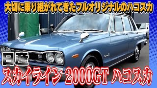 【日産 スカイライン 2000GT ハコスカ】奇跡的な程度の良さのハコスカ!!