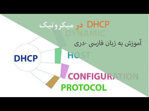 آموزش DHCP