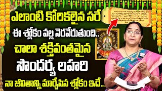 Ramaa Raavi about Powerful Slokas of Soundarya Lahari || Soundarya Lahari Slokams || SumanTV Women