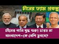 চীনের পানি যুদ্ধ শুরু! ভারত না বাংলাদেশ -কে বেশি ডুববে? China | India | Pakistan | Bangladesh |
