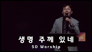 Video thumbnail of "생명 주께 있네 - SD Worship (2023. 06. 18)"