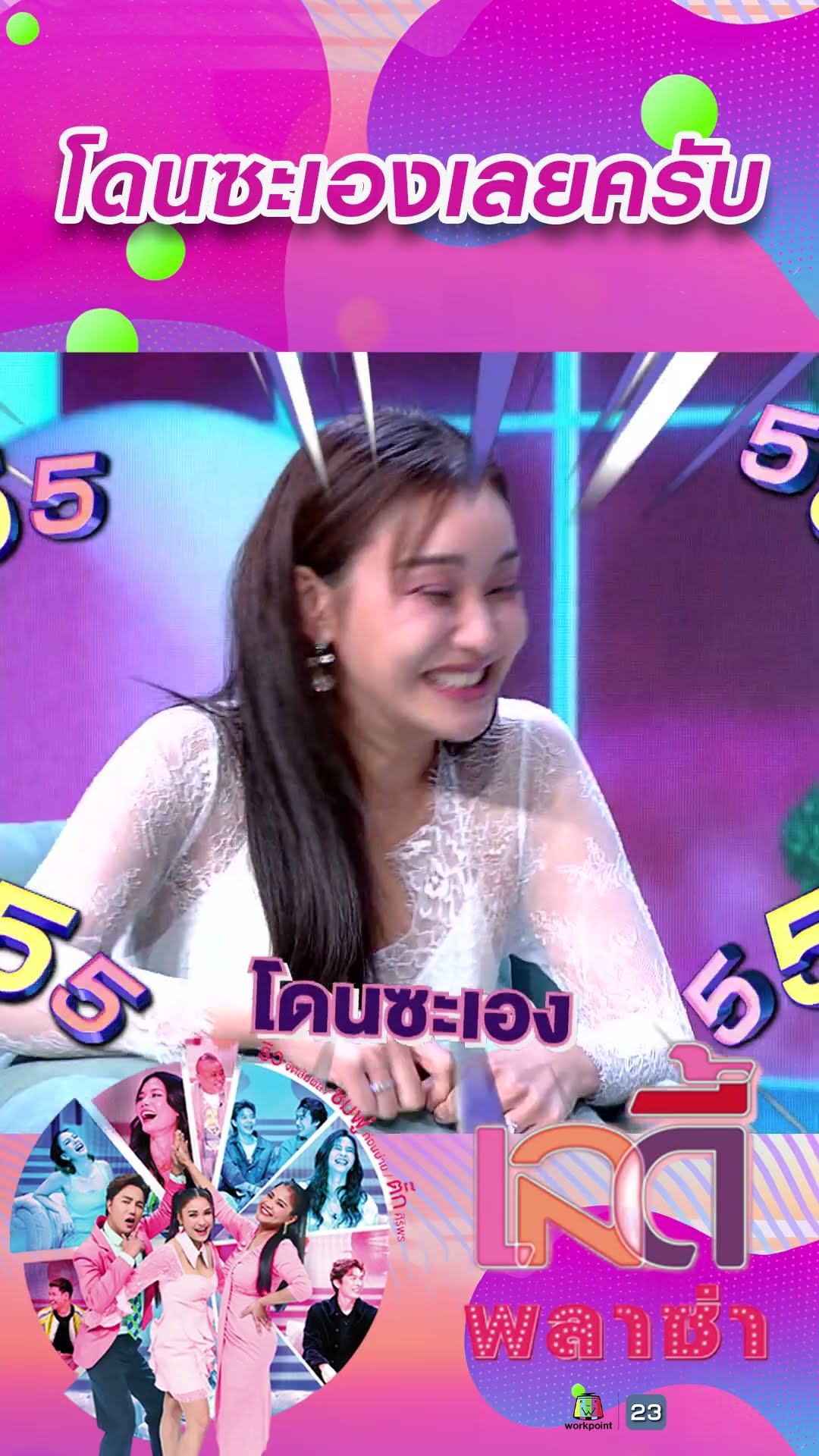 โดนซะเองเลยครับ #workpoint23 #ladyPlaza