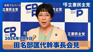 【幹事長会見】中道改革連合の新体制を尊重「大きな力の結集するためにこれからも連携を模索」と田名部幹事長