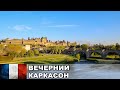 Вечерний Каркасон / Крепость Каркасон / Франция #3