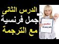 فيديو حصري 2018 : الدرس الثاني لتعلم اللغة الفرنسية طريقة سهلة ومجربة (فيديو حصري 2018)