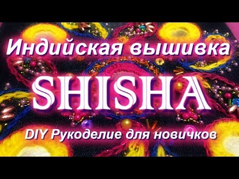 Индийская вышивка шиша мастер класс